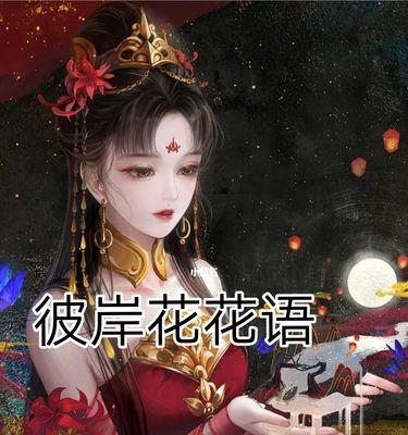 彼岸花——花开千里，幽香飘逸（神秘花朵的传奇故事与深刻寓意）