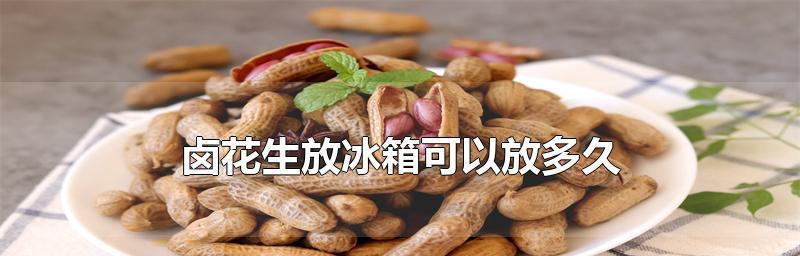 花生能放冰箱吗？储存方法和保鲜技巧是什么？